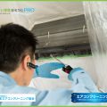 いい部屋おそうじPROのエアコンクリーニング