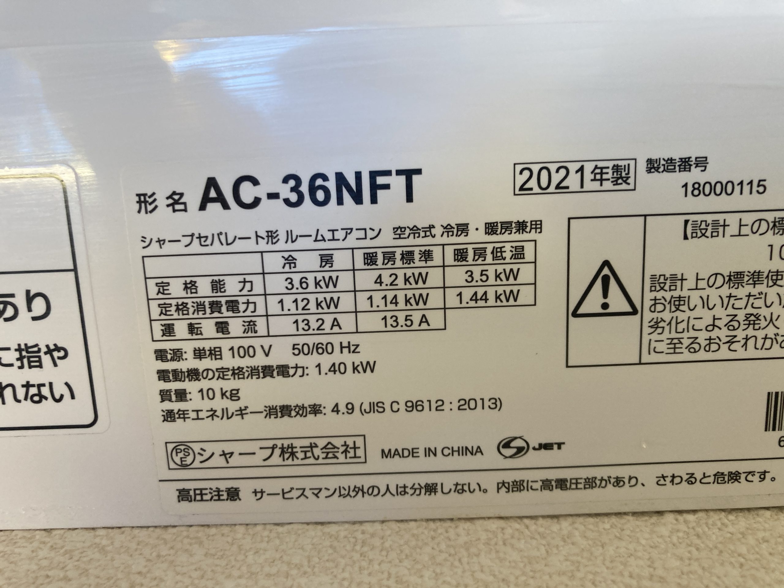 機種：シャープ AC-36NFT（2021年製）エアコンスタンダードタイプ
